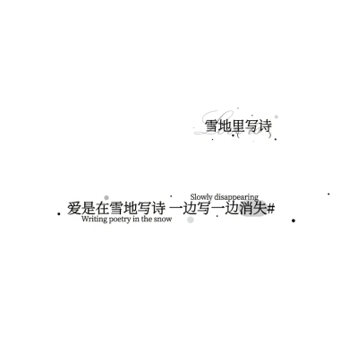 私人稿件·小霖
摸鱼黑素素材【雪】