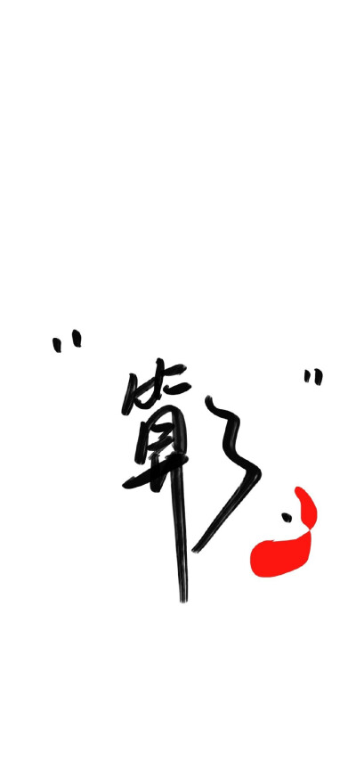 文字壁纸