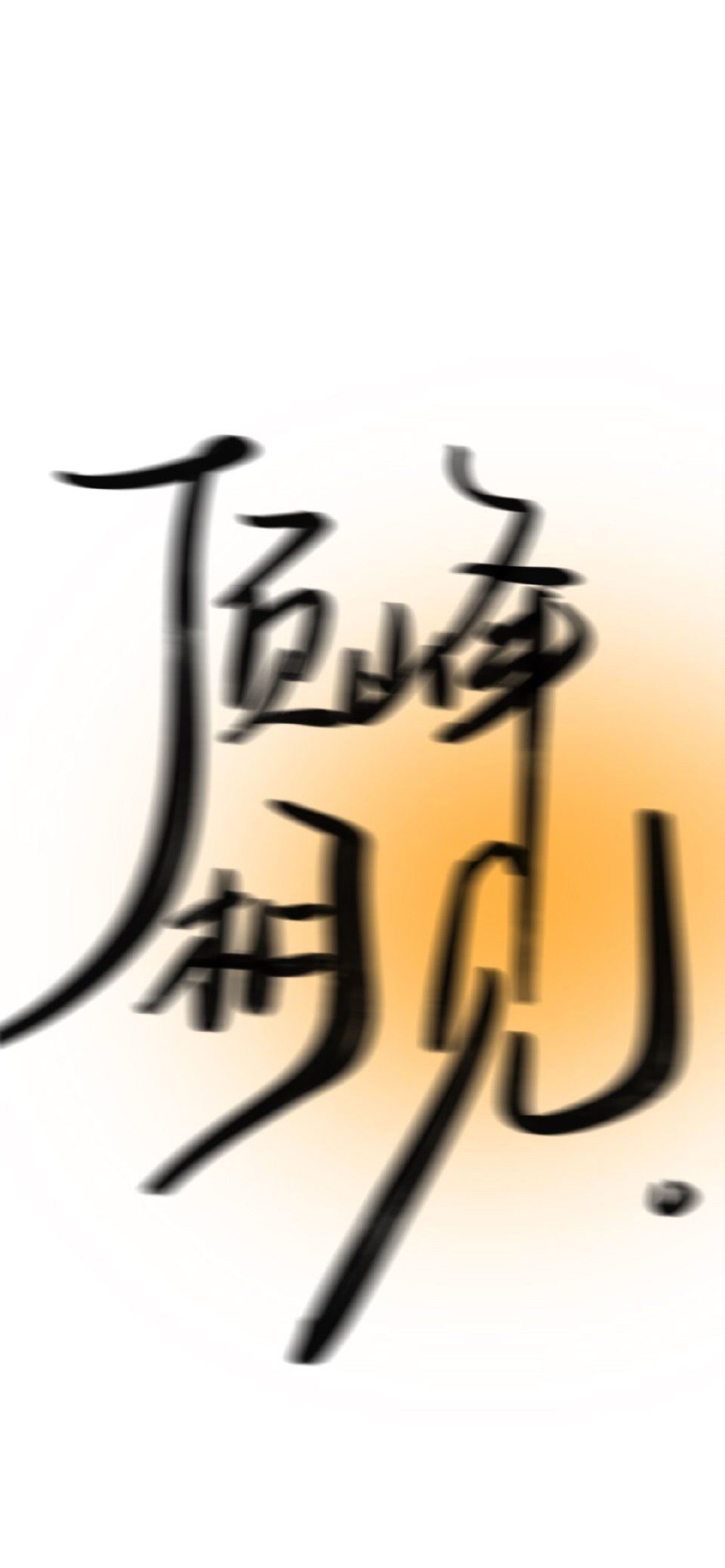 文字壁纸