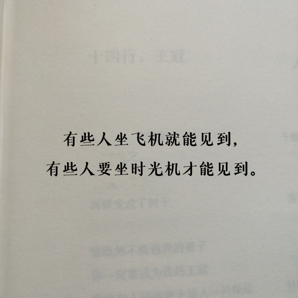 有些人坐飞机就能见到，有些人要坐时光机才能见到。