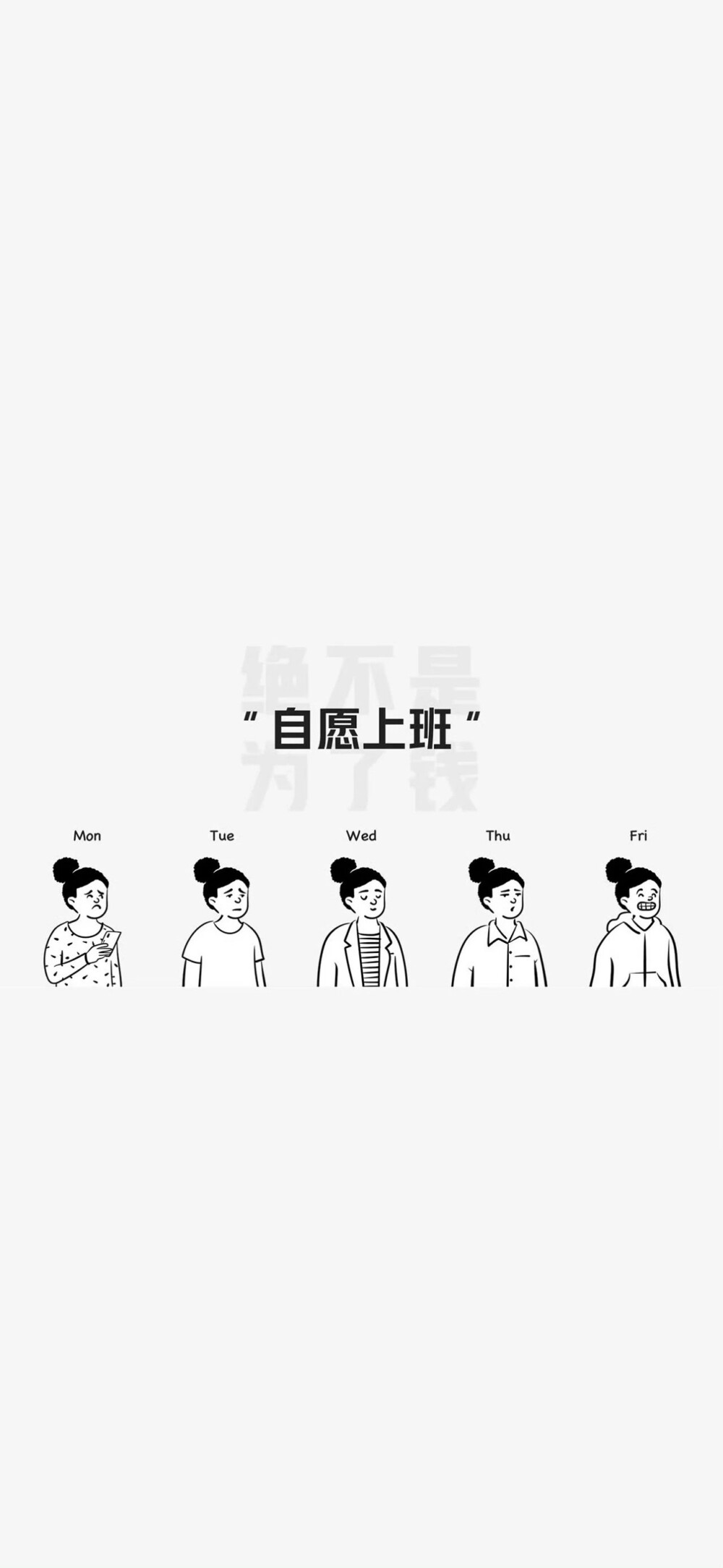 打工人专属的手机壁纸
