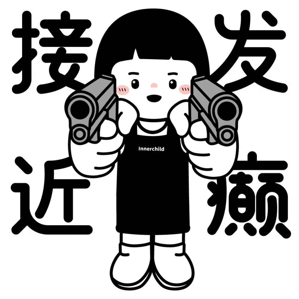 内心小孩