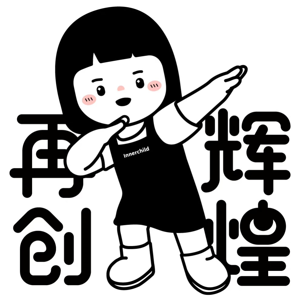 内心小孩