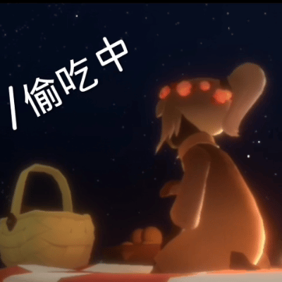 制作光遇表情包