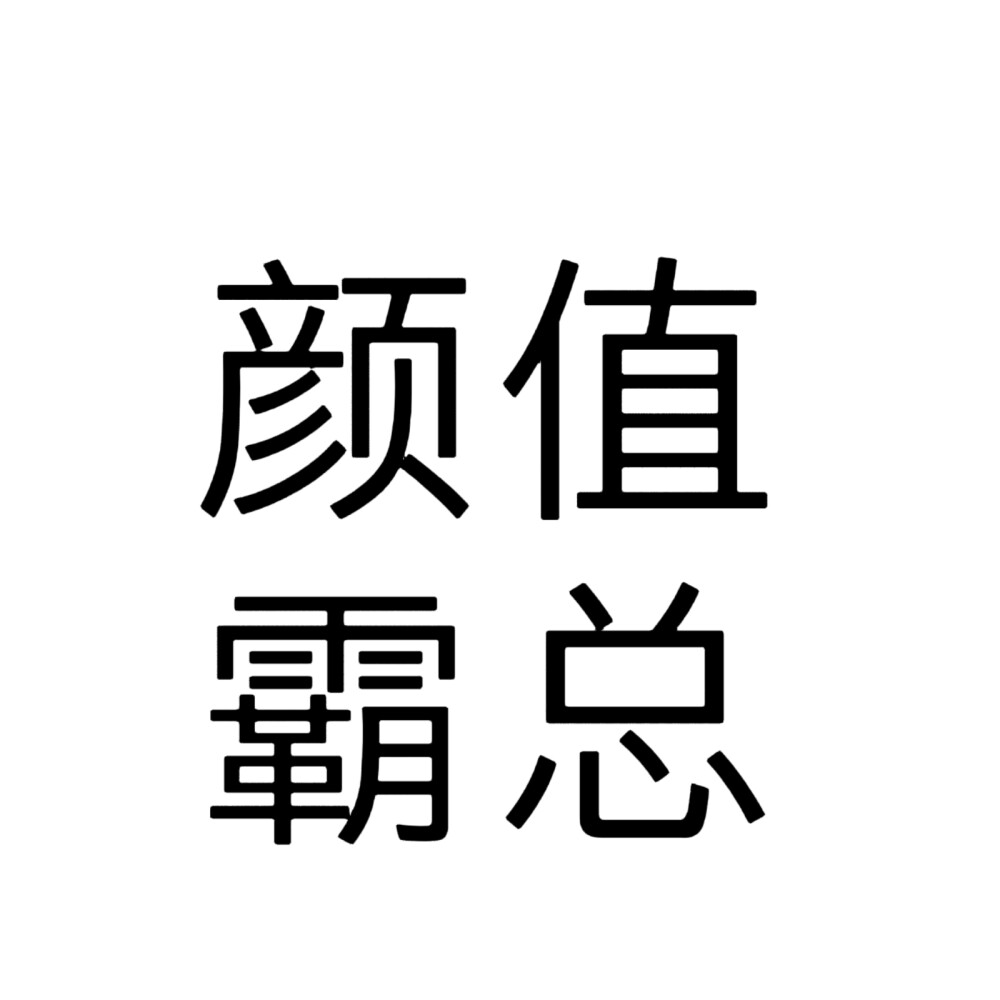 文字头像