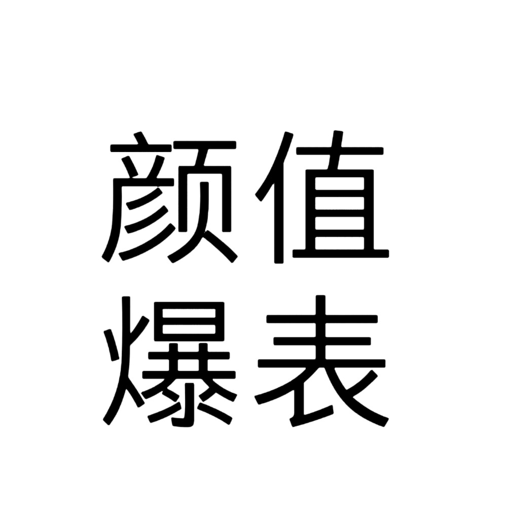 文字头像