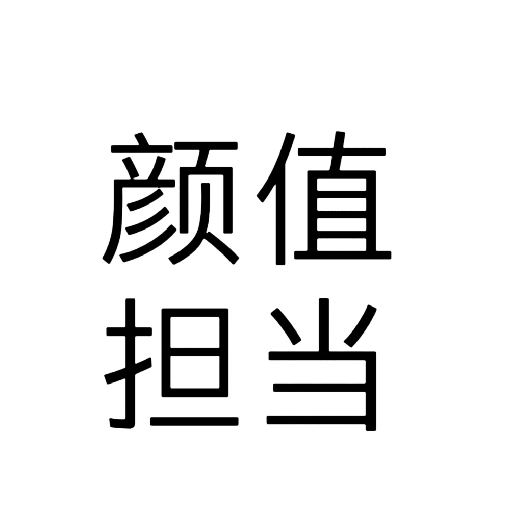 文字头像