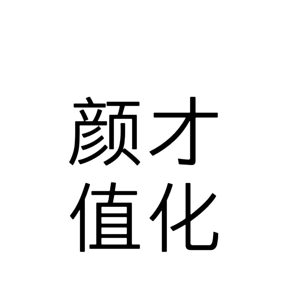 文字头像