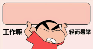 蜡笔小新平板壁纸