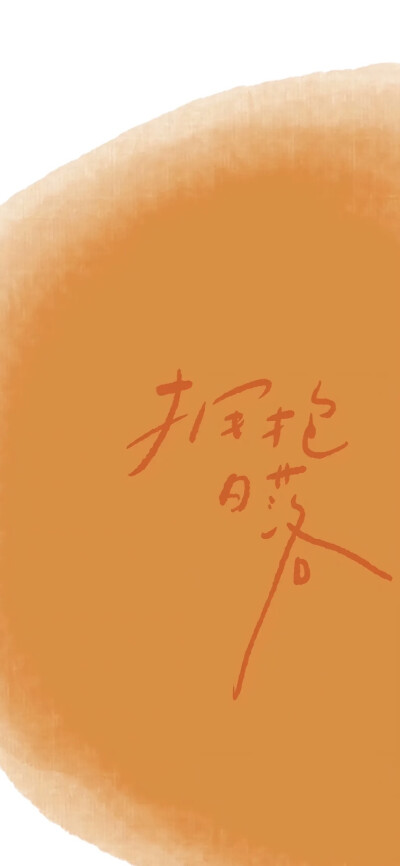 文字壁纸