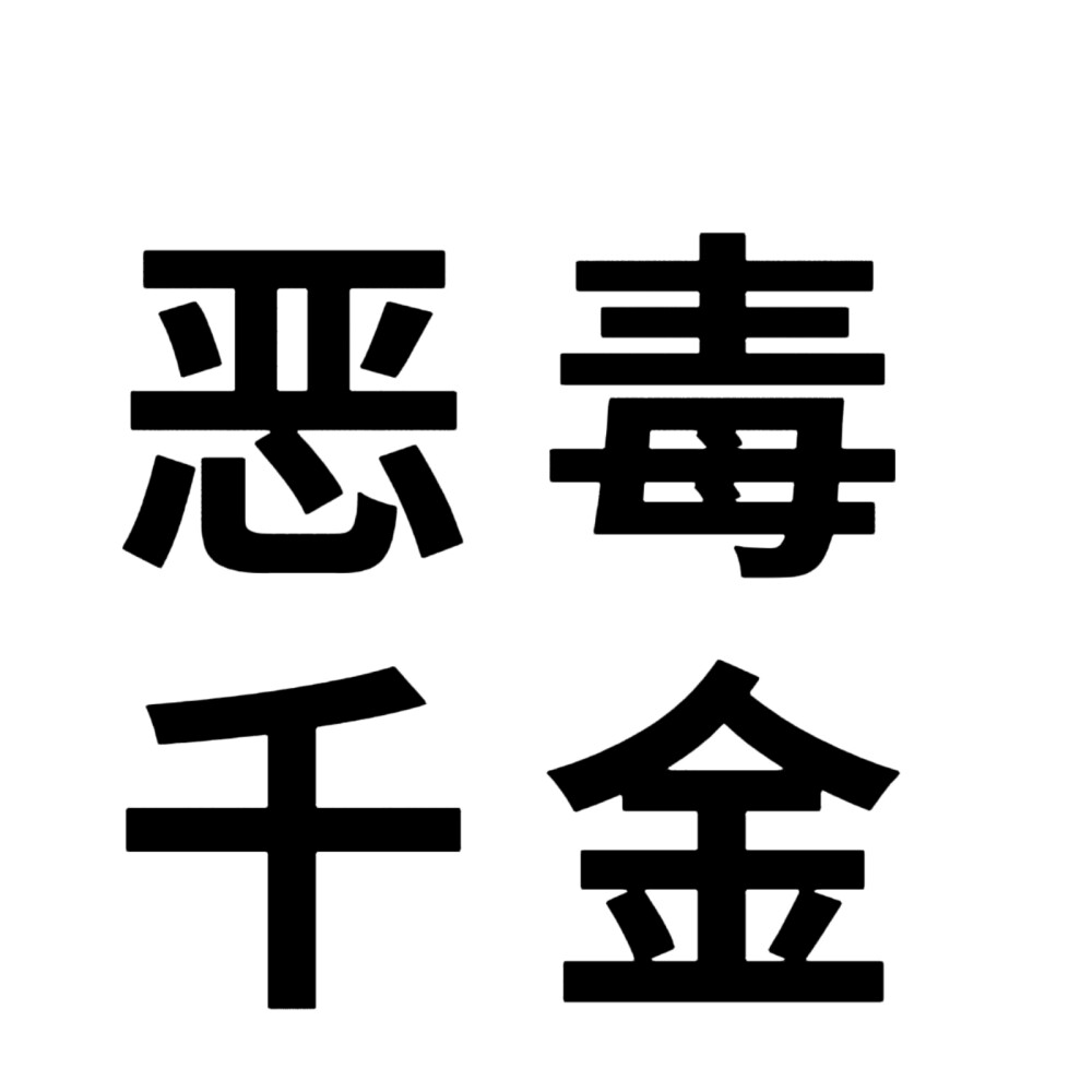 文字