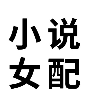 文字