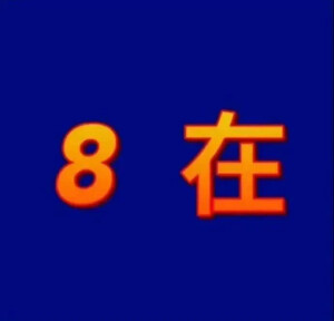 文字表情包