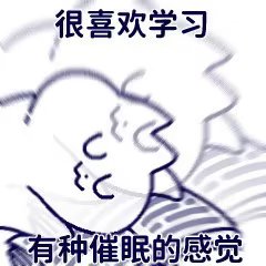 学习期末周表情包。