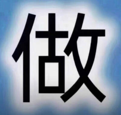 纯文字表情包。