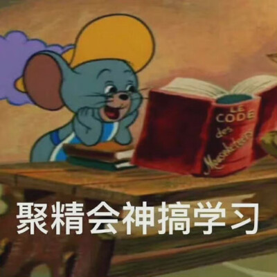 学习期末周表情包。