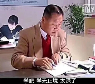 学习期末周表情包。