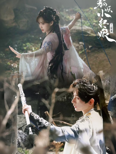 狐妖小红娘王权篇