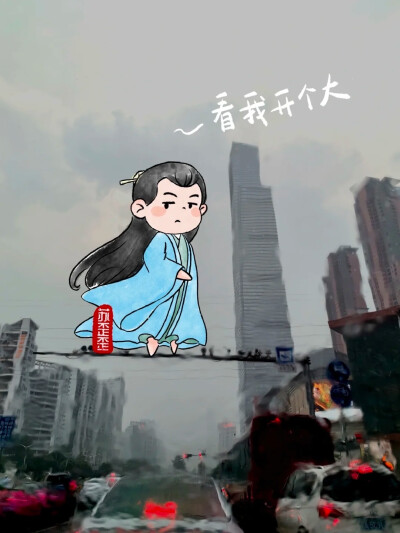 与凤行