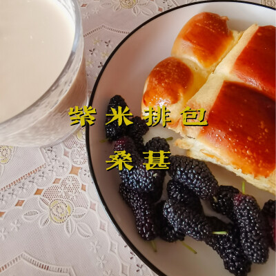 早餐打卡：紫米排包+桑葚