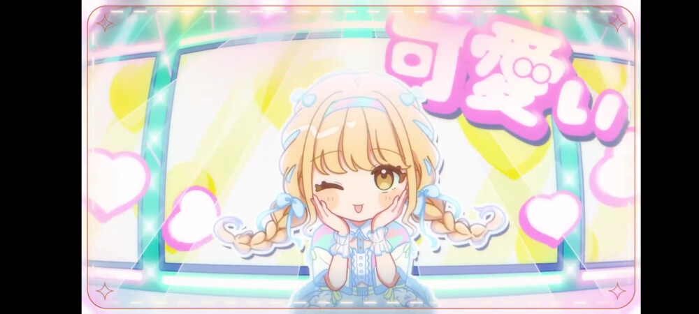 学园偶像大师
藤田琴音「世界一可愛い私」MV
