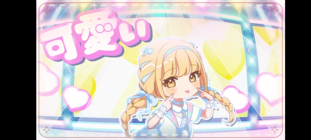 学园偶像大师
藤田琴音「世界一可愛い私」MV