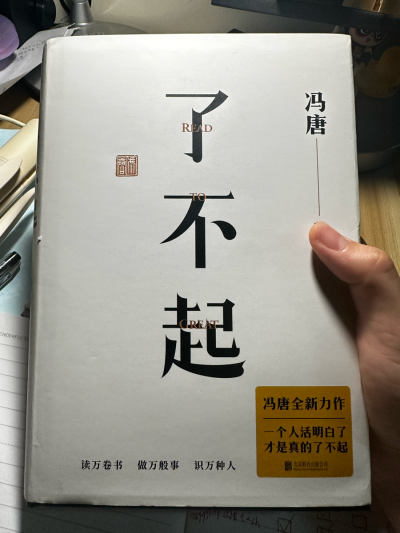 《了不起》比《有本事》好看多，冯唐是会安慰人和教导人的作者。
在我被上进的思维困住的时候他跟我讲庄子，好像确实都是无忧无虑不争不抢不跃进的人活得比较久，倒也不是说我想活很久，但是也别因此生了心病和身病…