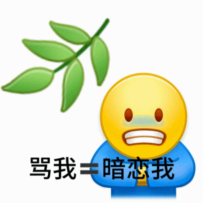 阴阳怪气的表情包