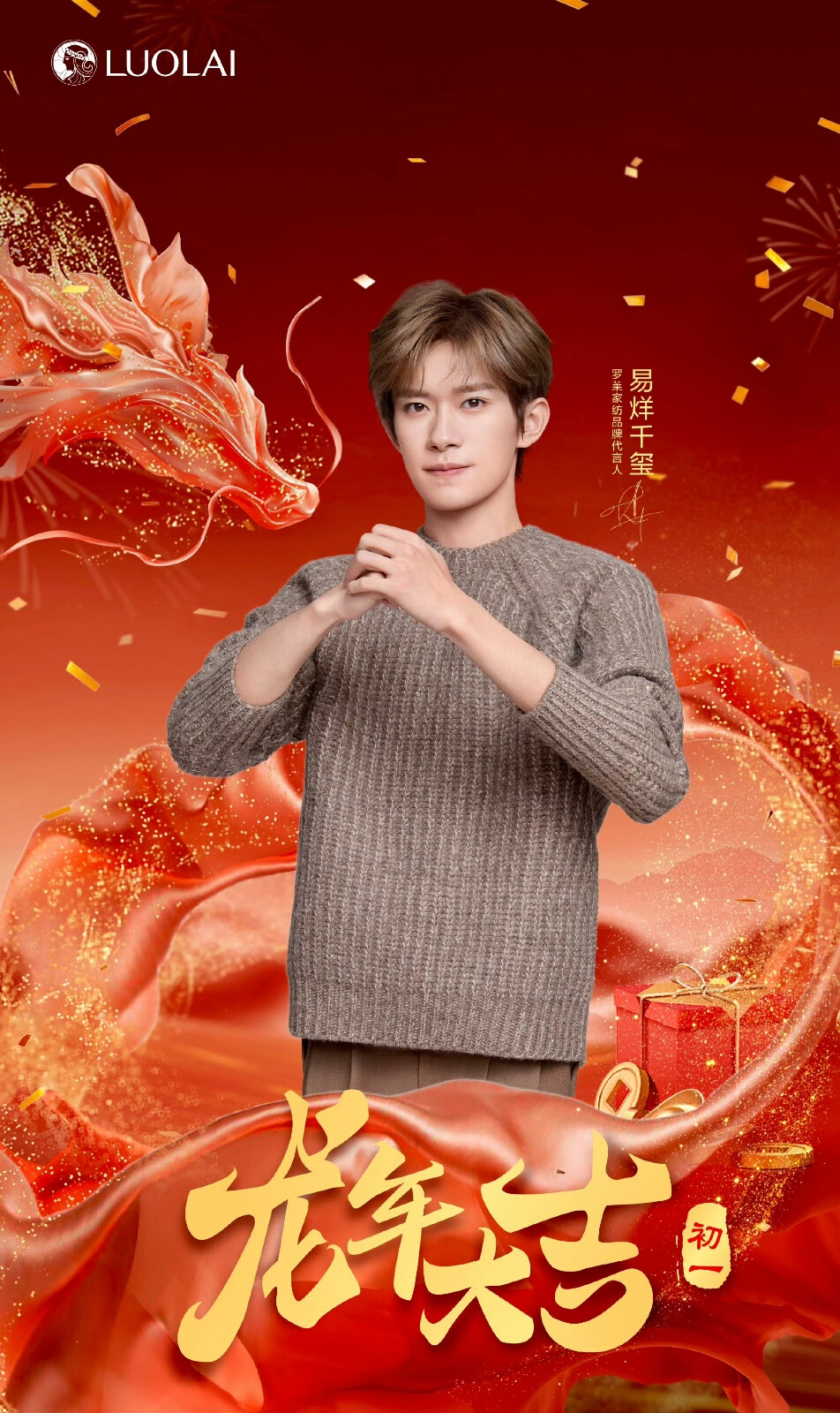 易烊千玺罗莱家纺品牌代言人