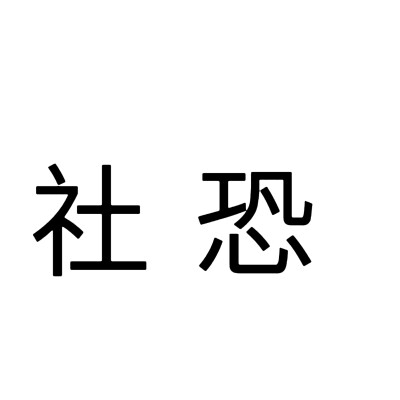 文字头像