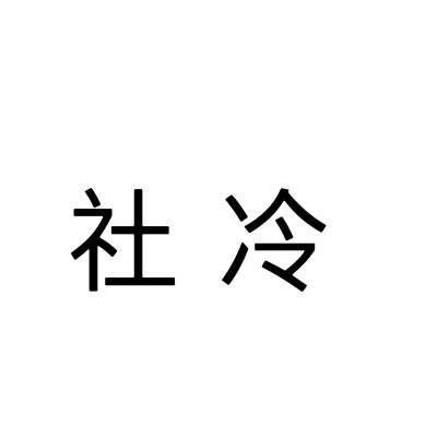 文字头像