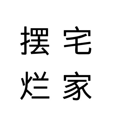 文字头像