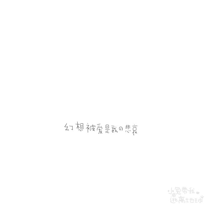 小兔带我逃离地球