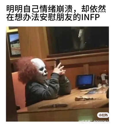 INFP梗图
图源小红书