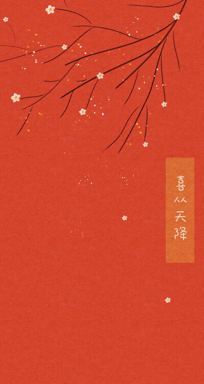 喜嫁结婚浪漫表白壁纸元素