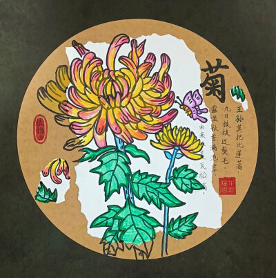 菊—王孙莫把比蓬蒿，九日枝枝尽鬓毛。露湿秋香满池岸，由来不羡满池岸。