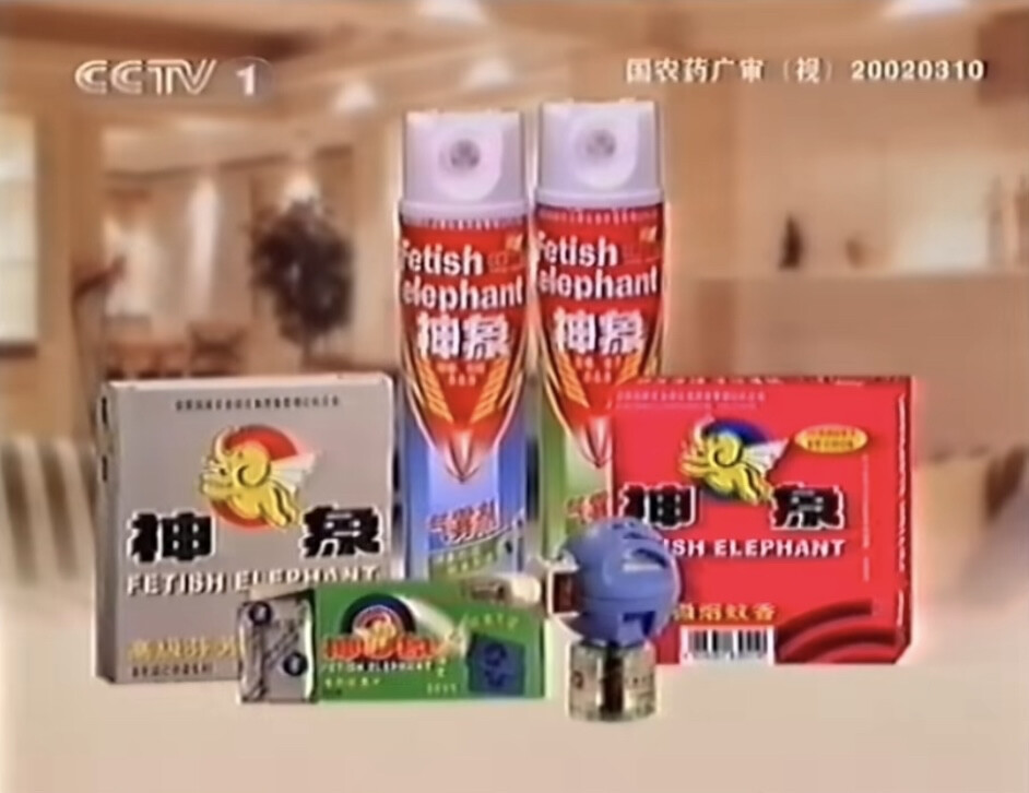 神象 灭蚊蝇系列