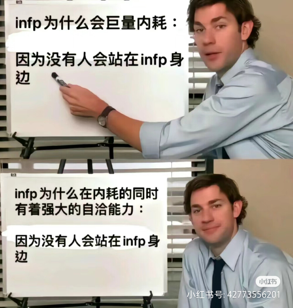 INFP梗图