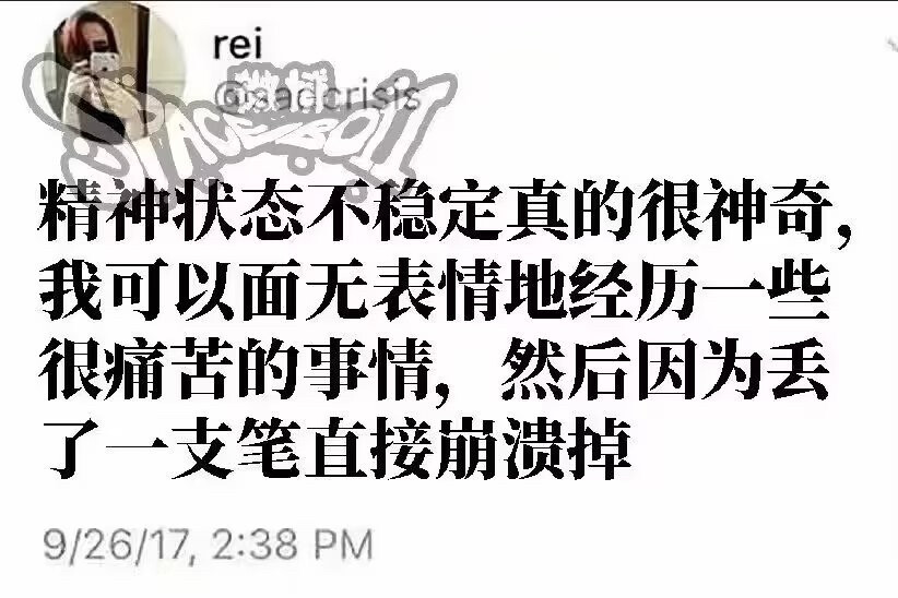 我可以面无表情地经历一些很痛苦的事情，然后因为丢了一支笔直接崩溃掉