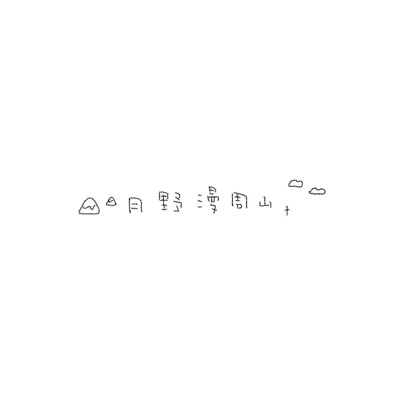 文字背景图