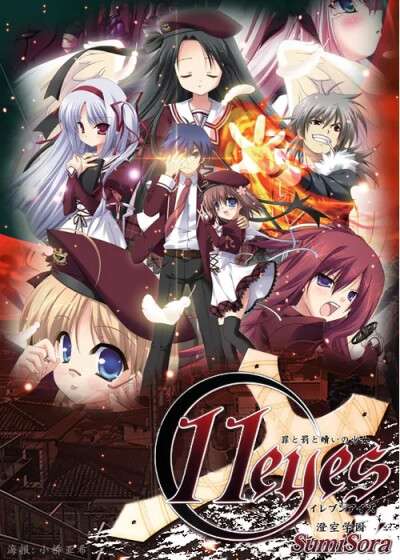 11eyes -罪与罚与赎的少女-