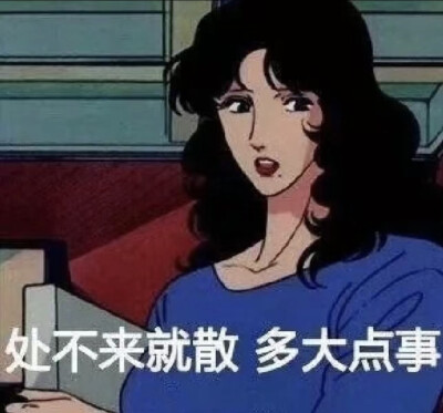 渣女表情包