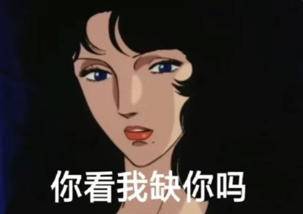 渣女表情包