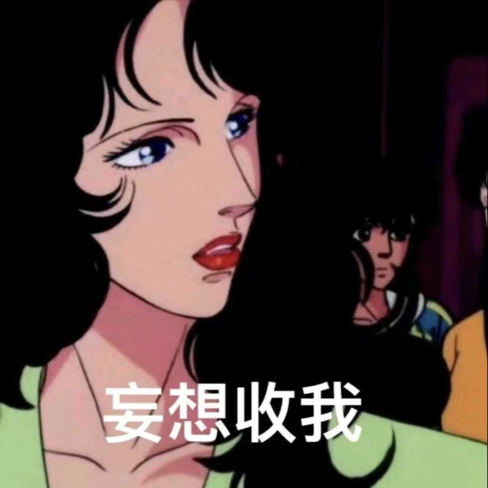 渣女表情包