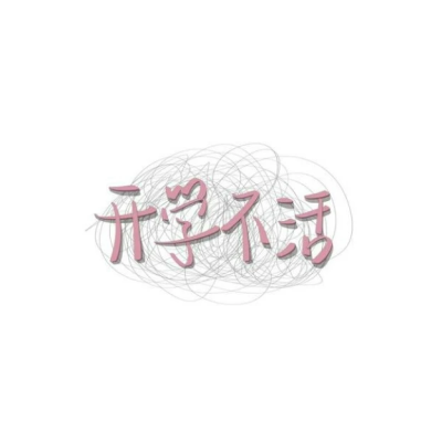 文字头像