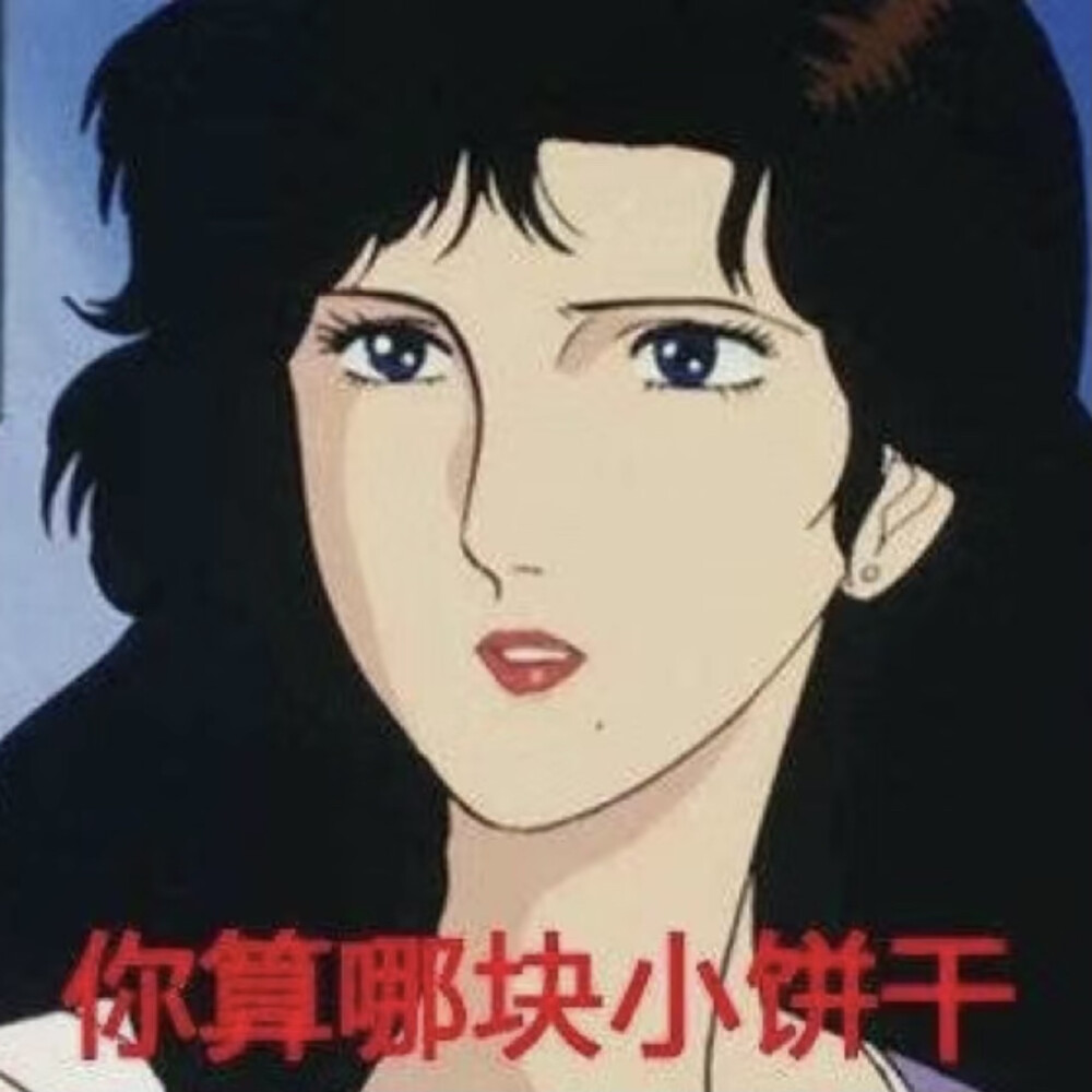 渣女表情包