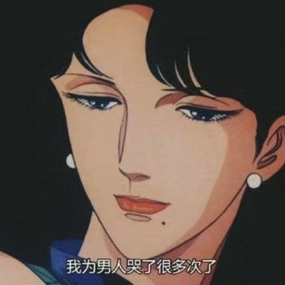 渣女表情包
