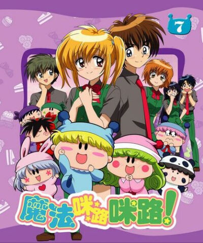 魔法咪路咪路