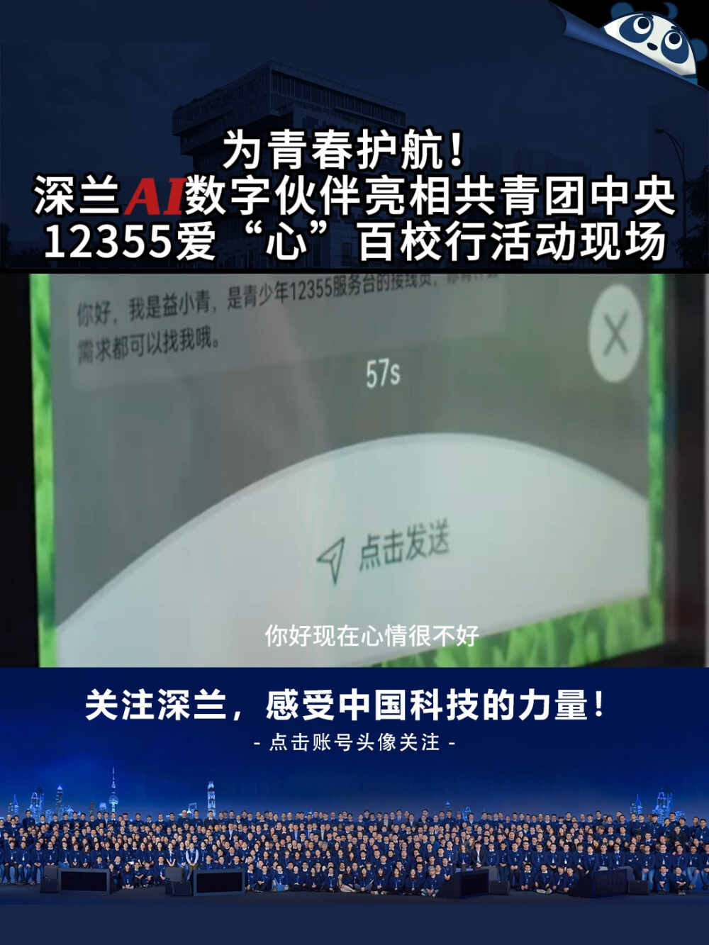 深兰科技AI数字伙伴亮相共青团中央12355爱“心”百校行活动现场