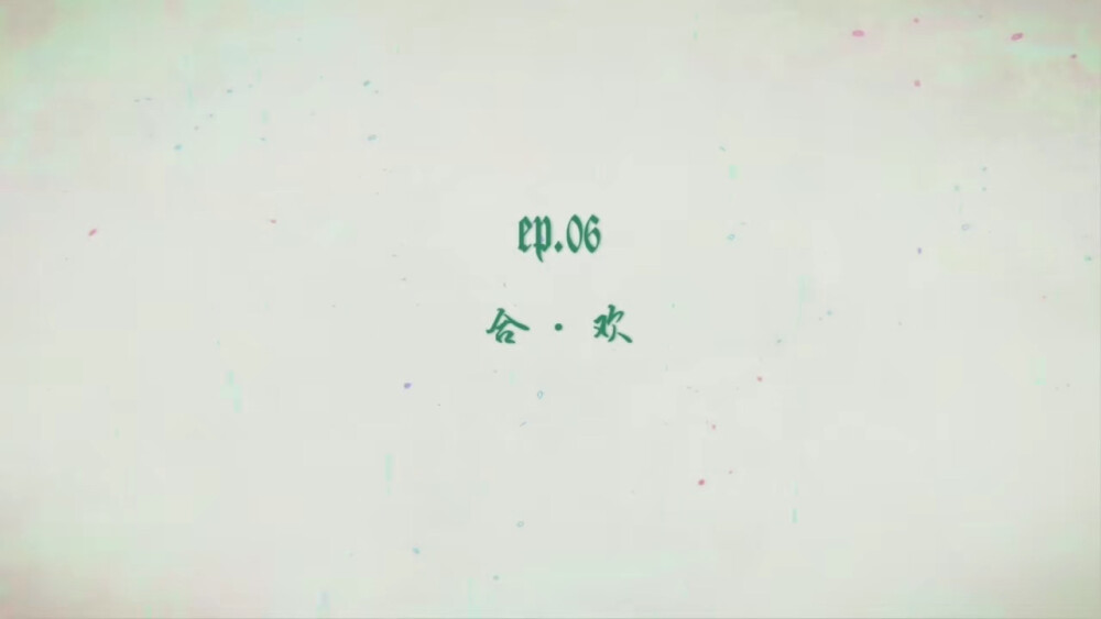 合欢#妖怪名单
